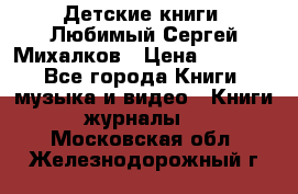 Детские книги. Любимый Сергей Михалков › Цена ­ 3 000 - Все города Книги, музыка и видео » Книги, журналы   . Московская обл.,Железнодорожный г.